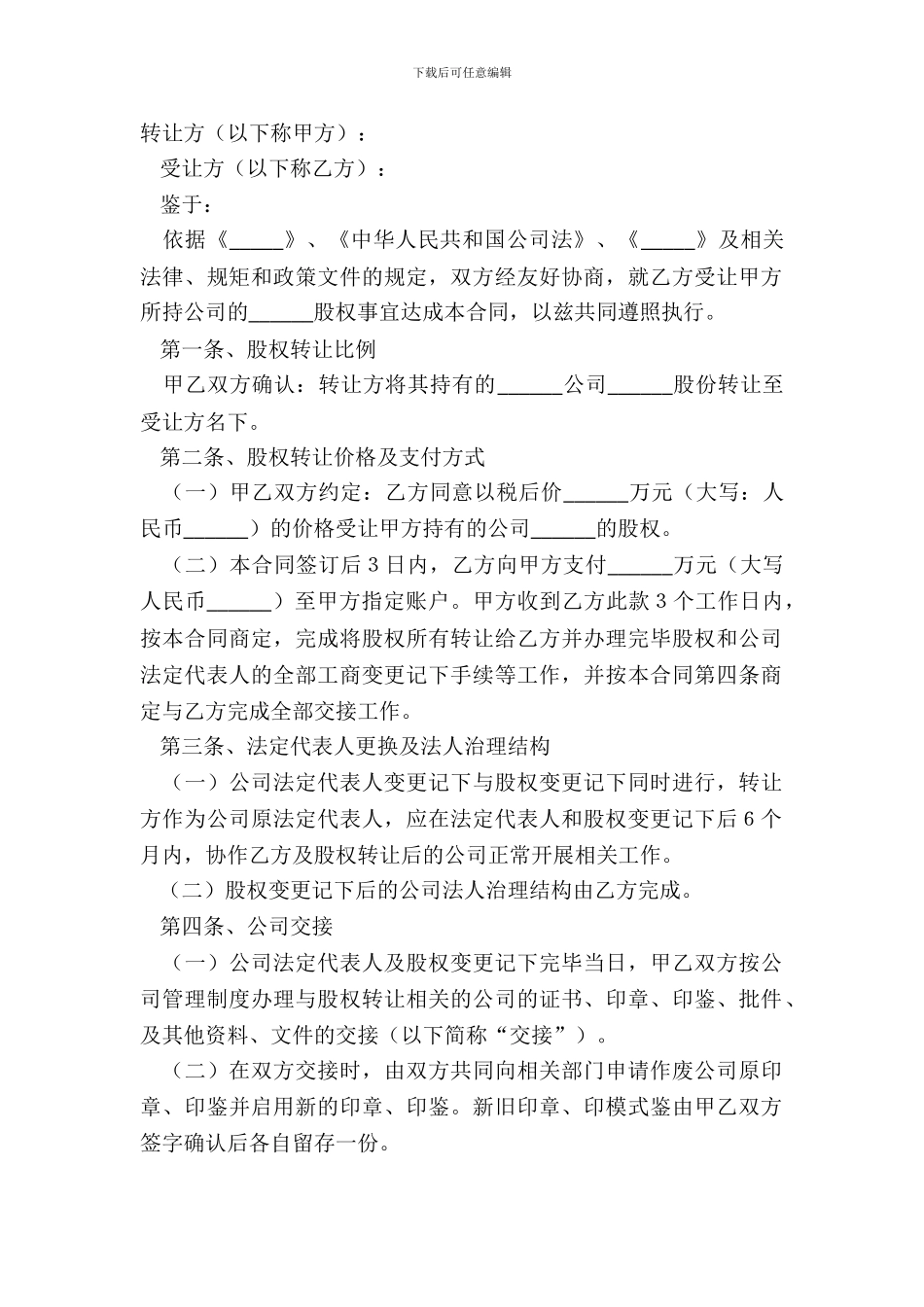 2024-股权转让协议范本_第2页