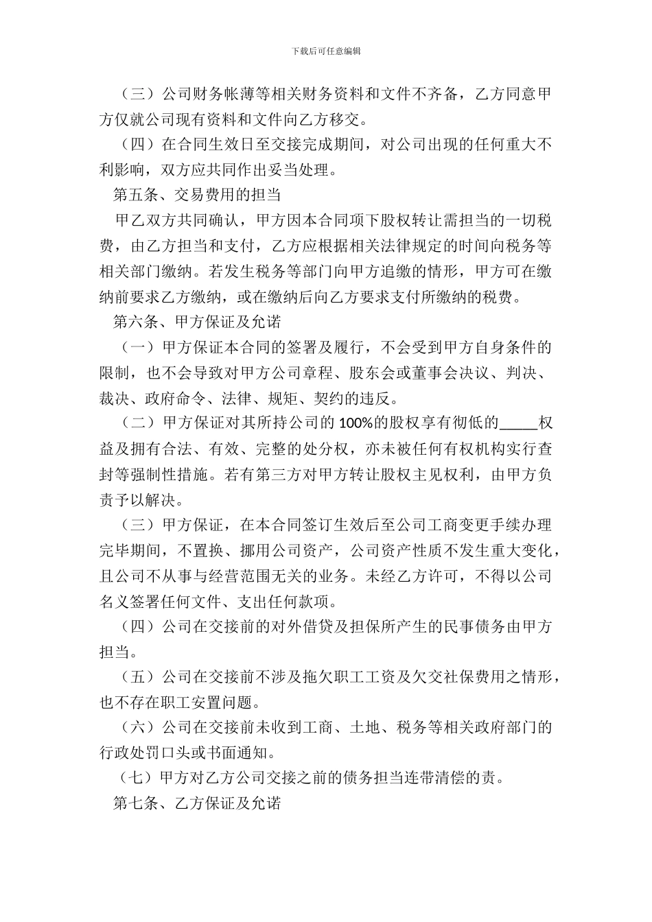 2024-股权转让协议范本_第3页