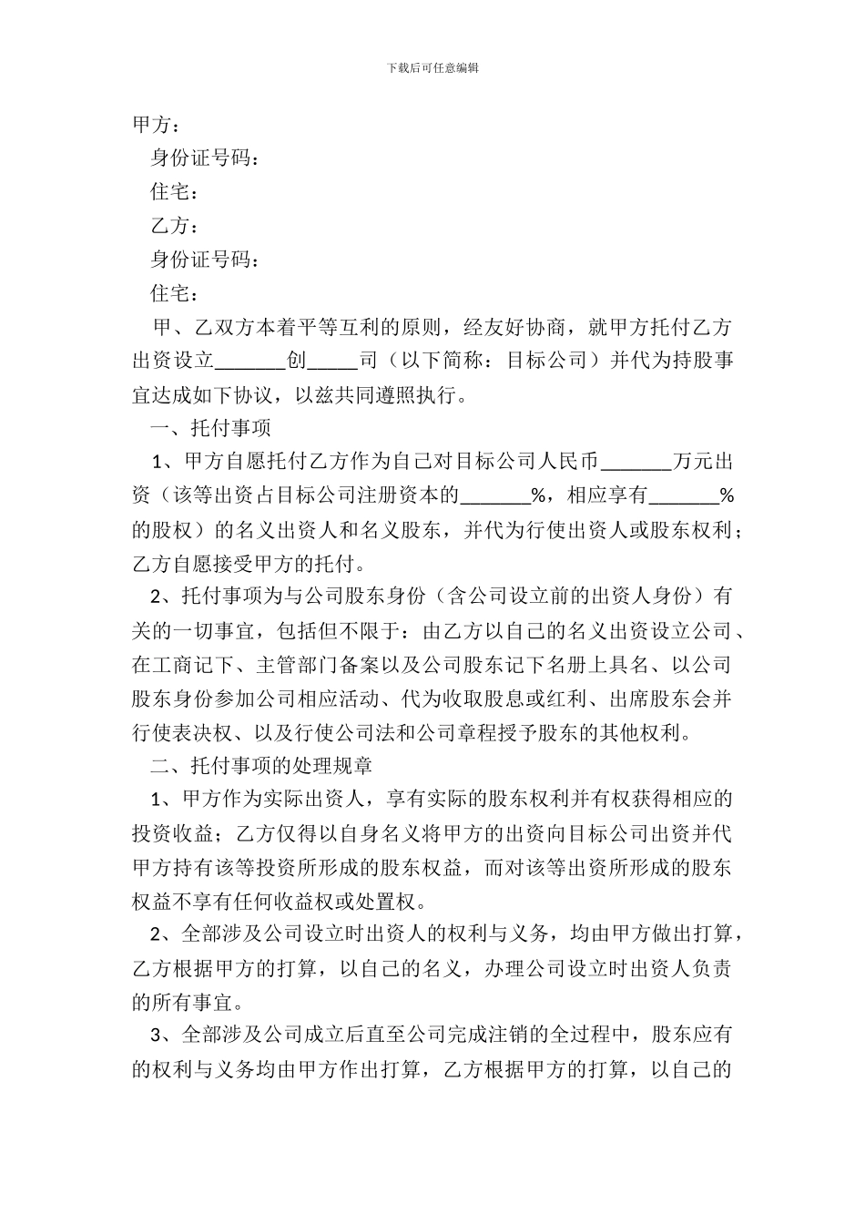 2024-股票代持协议范本_第2页