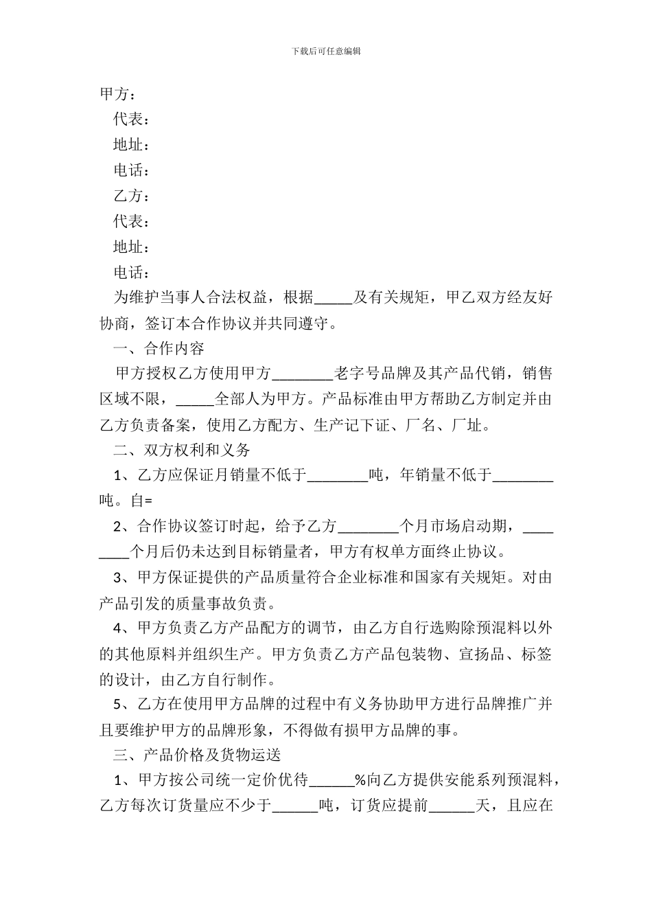 2024-老字号品牌使用合作协议范本_第2页