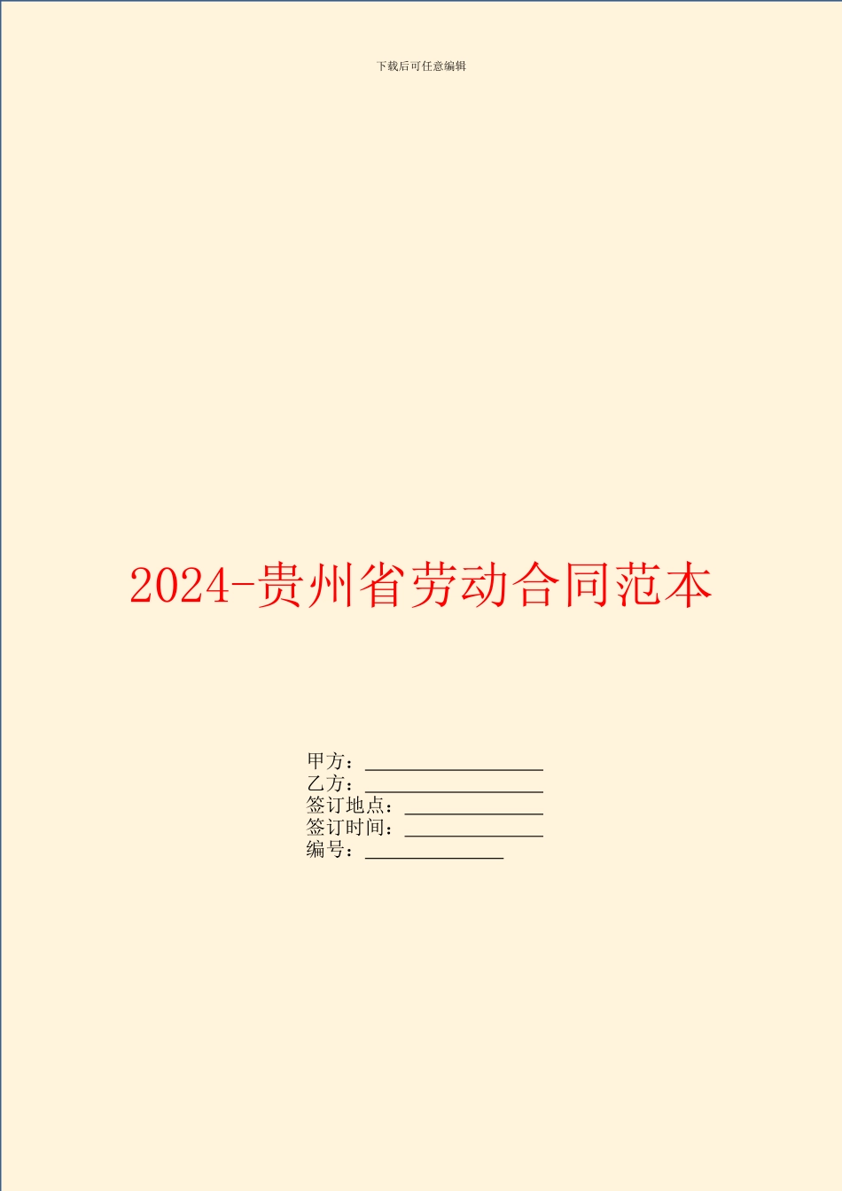 2024-贵州省劳动合同范本_第1页