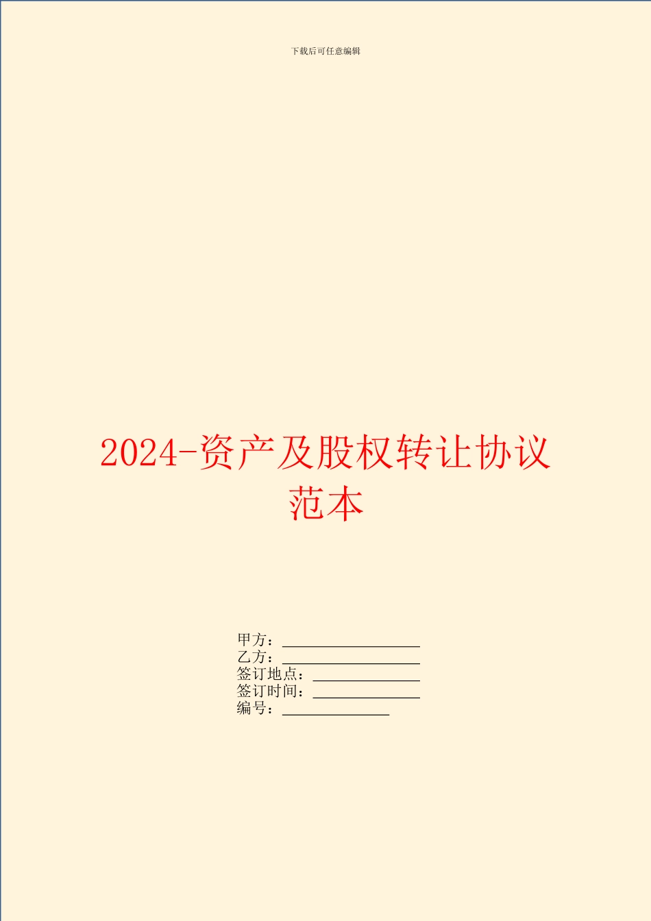 2024-资产及股权转让协议范本_第1页