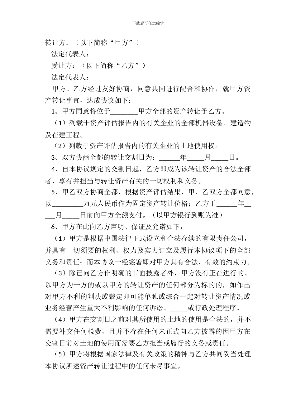 2024-资产及股权转让协议范本_第2页