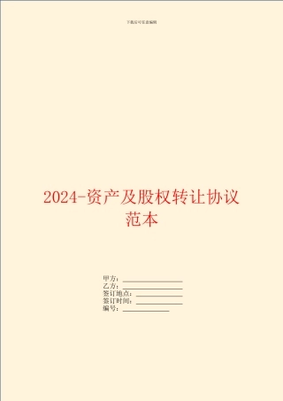2024-资产及股权转让协议范本