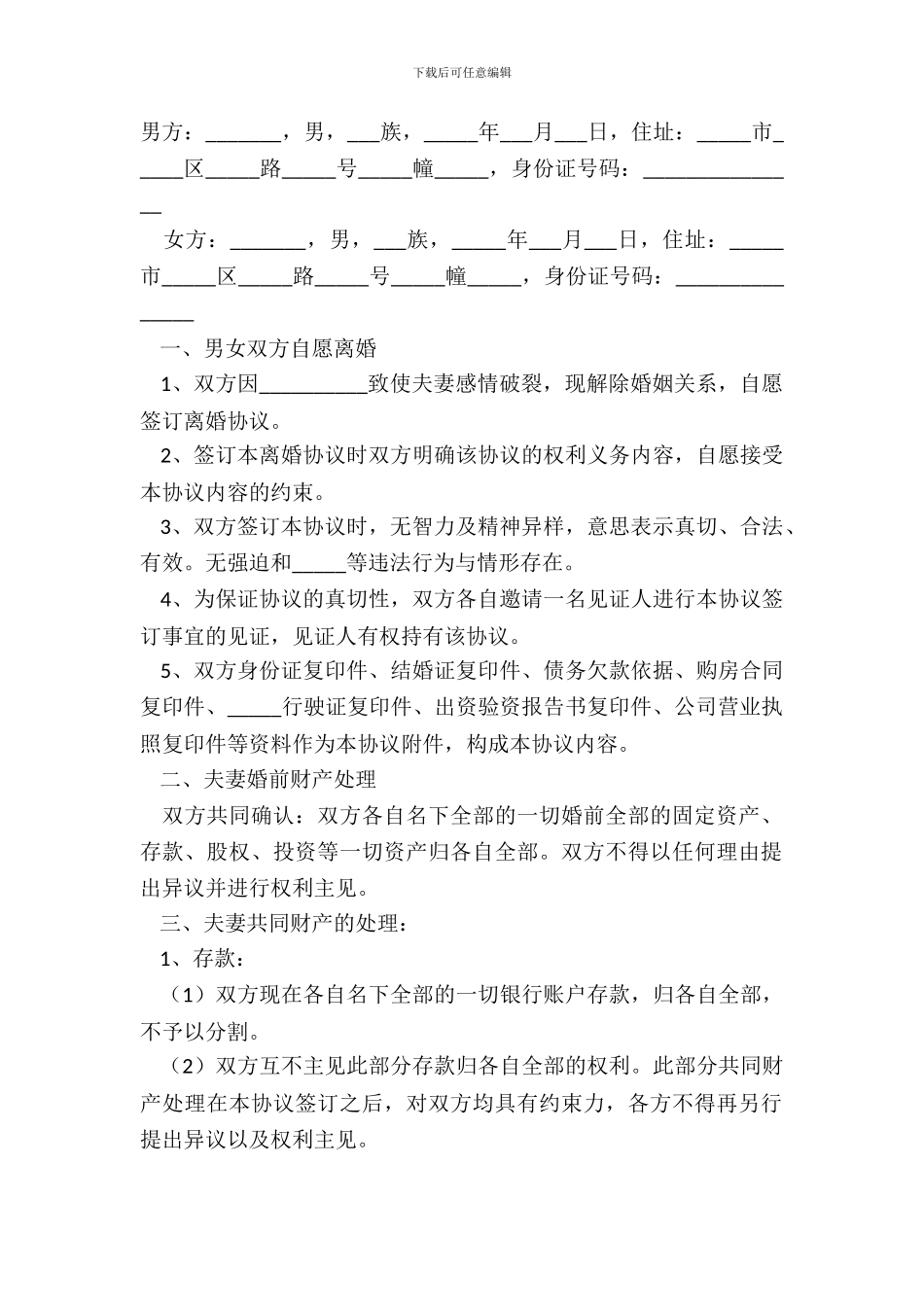 2024-老年人离婚协议书范本_第2页