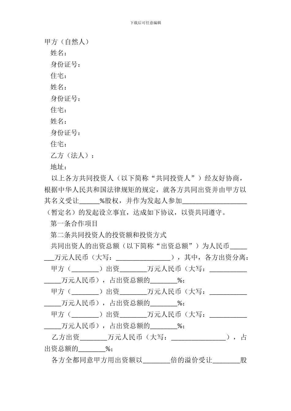 2024-股份制投资协议范本_第2页