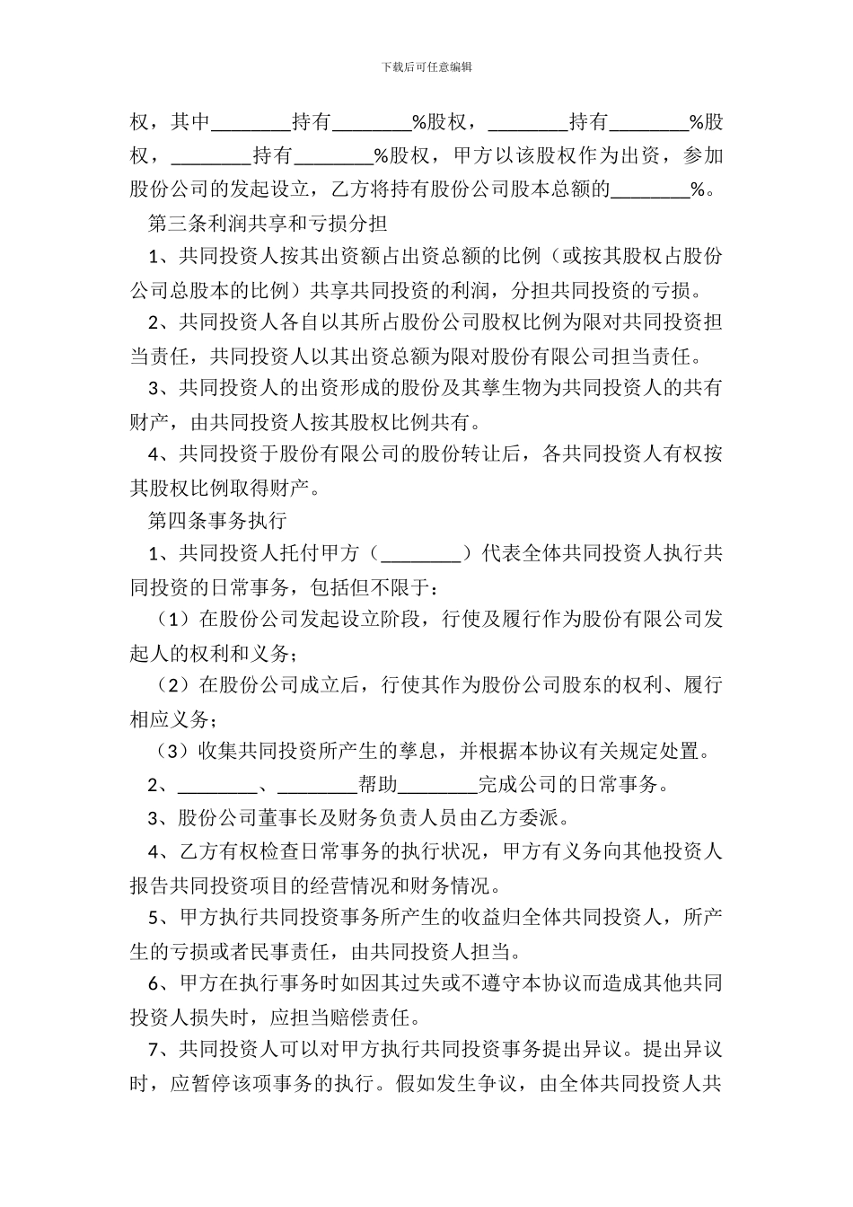 2024-股份制投资协议范本_第3页