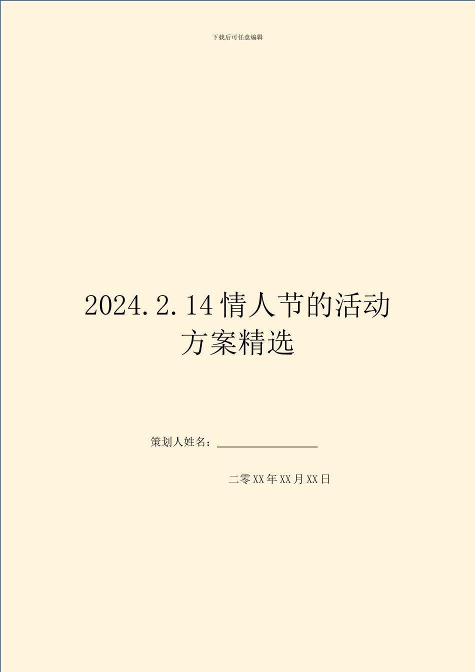 2024.2.14情人节的活动方案精选_第1页