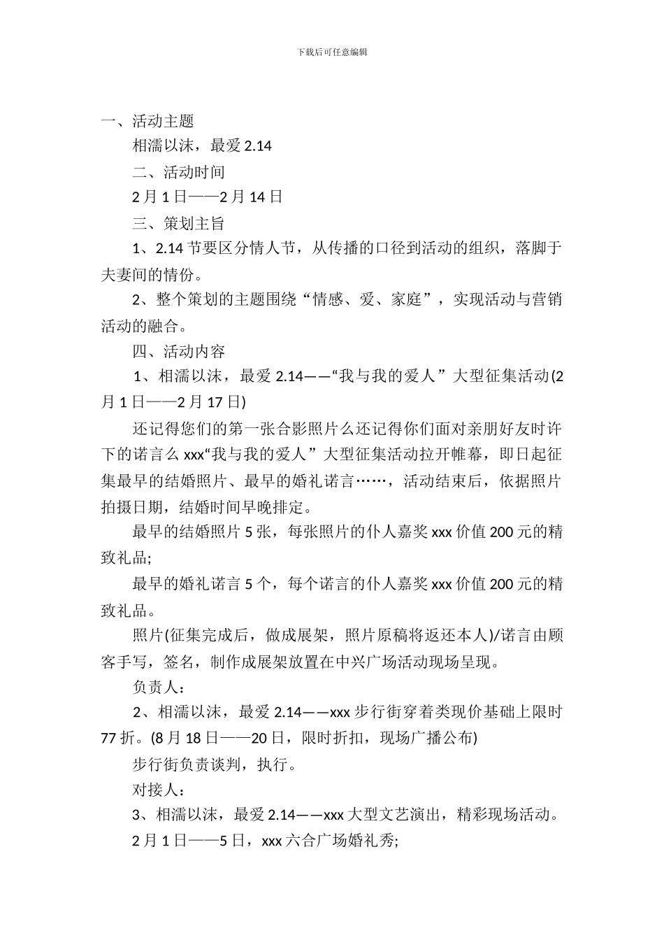 2024.2.14情人节的活动方案精选_第2页