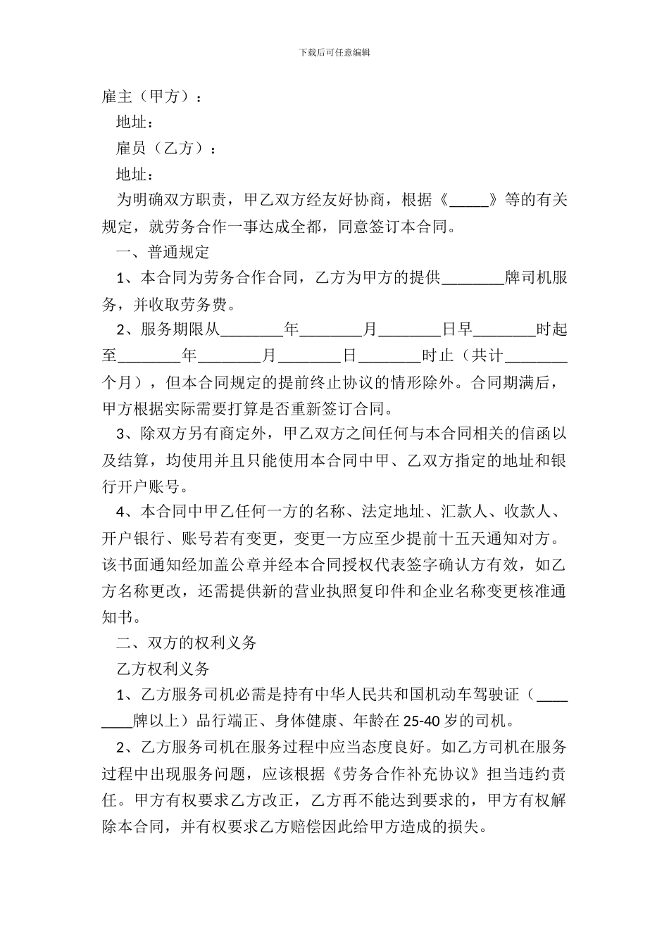 2024-驾驶员劳务合同范本_第2页