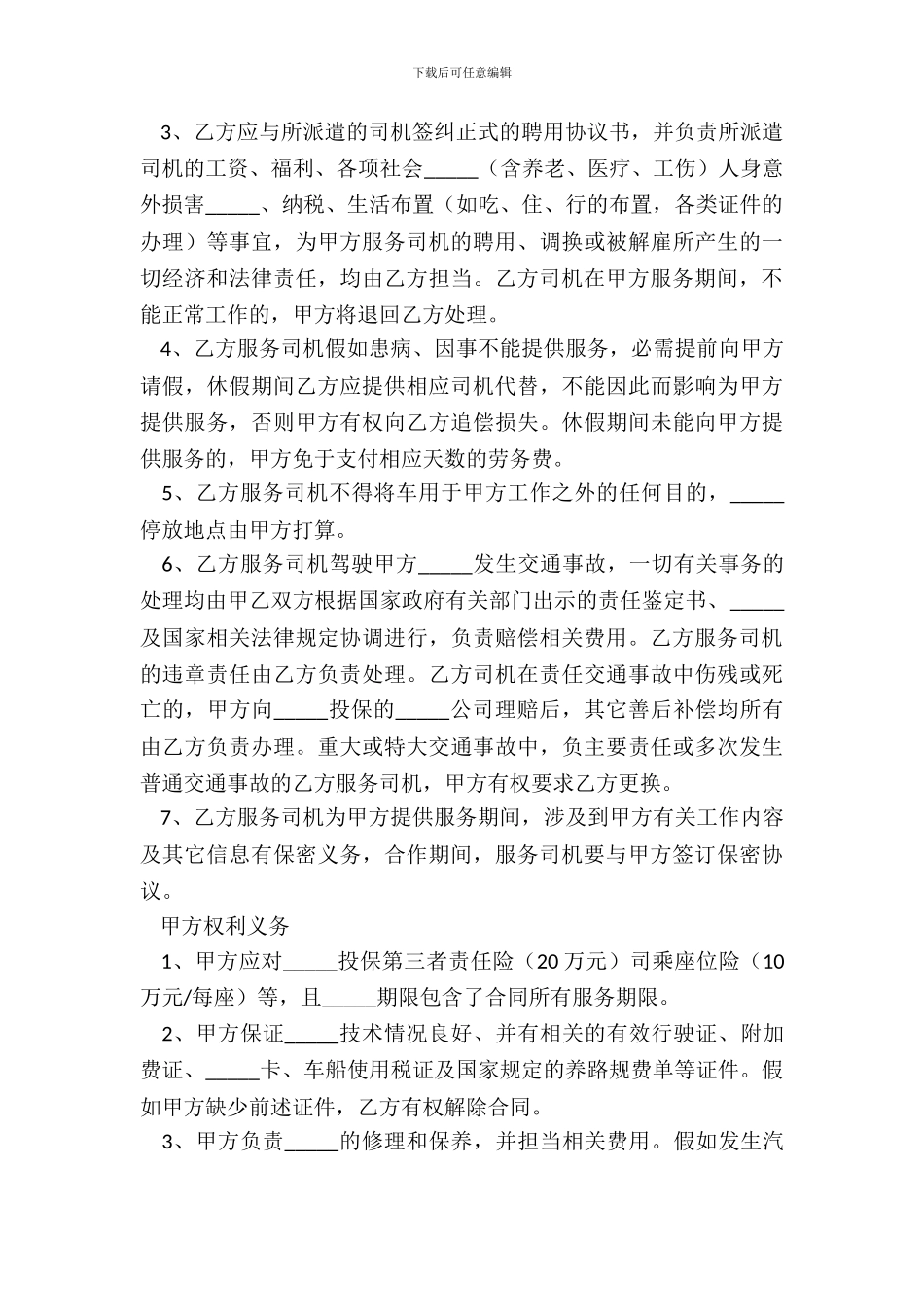 2024-驾驶员劳务合同范本_第3页