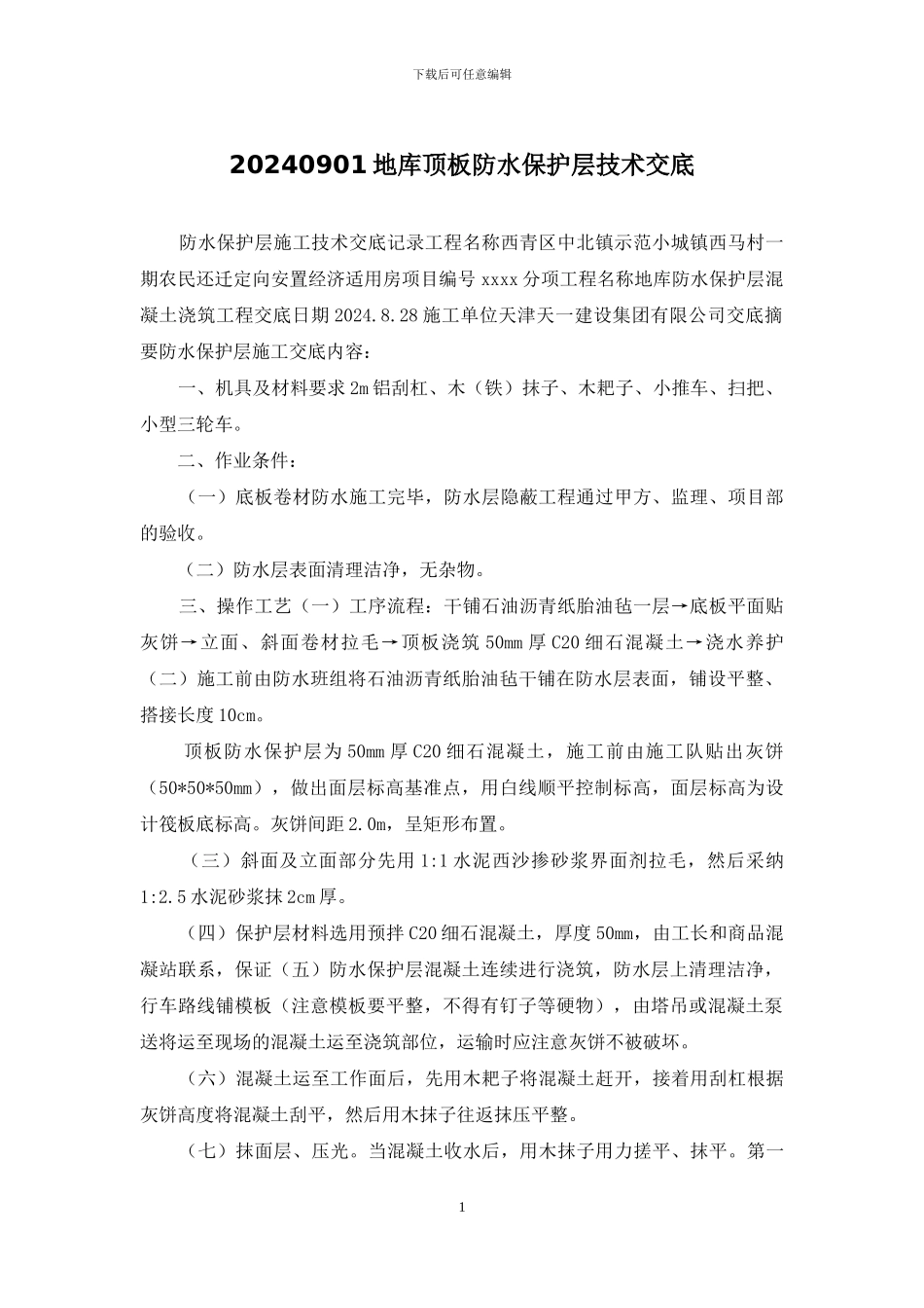 20240901地库顶板防水保护层技术交底_第1页