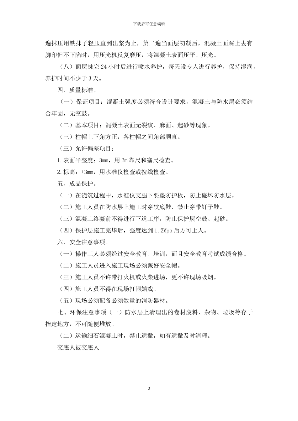 20240901地库顶板防水保护层技术交底_第2页