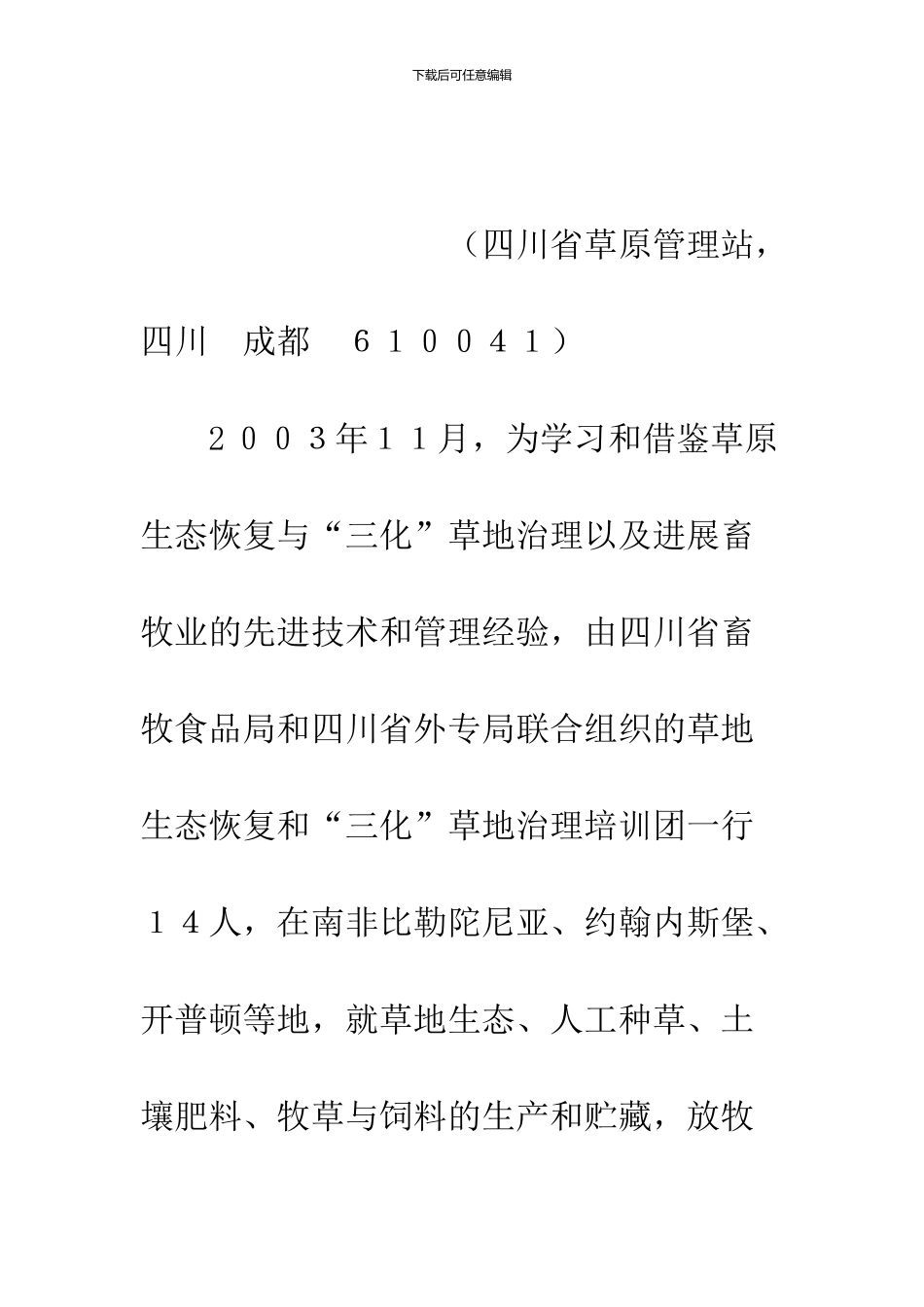 20240700南非草原生态恢复与“三化”草地治理考察报告_第2页