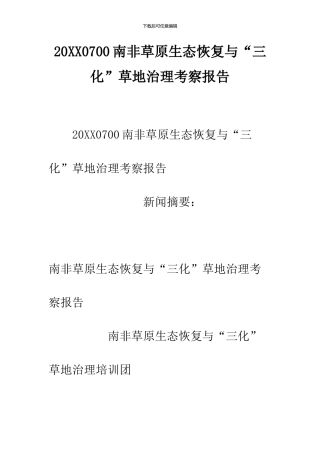 20240700南非草原生态恢复与“三化”草地治理考察报告