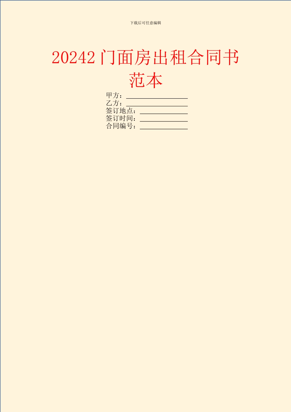 20242门面房出租合同书范本_第1页