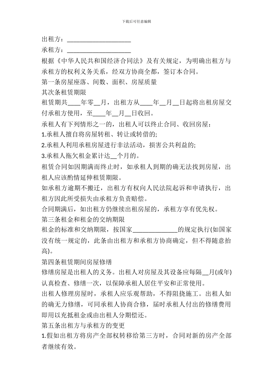 20246月住宅房屋租赁合同范本_第2页