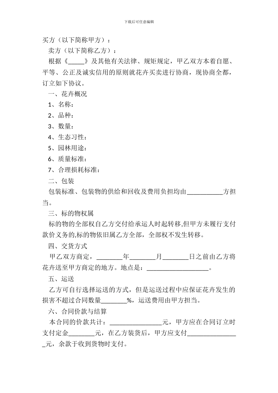 2024-花卉买卖合同范本_第2页