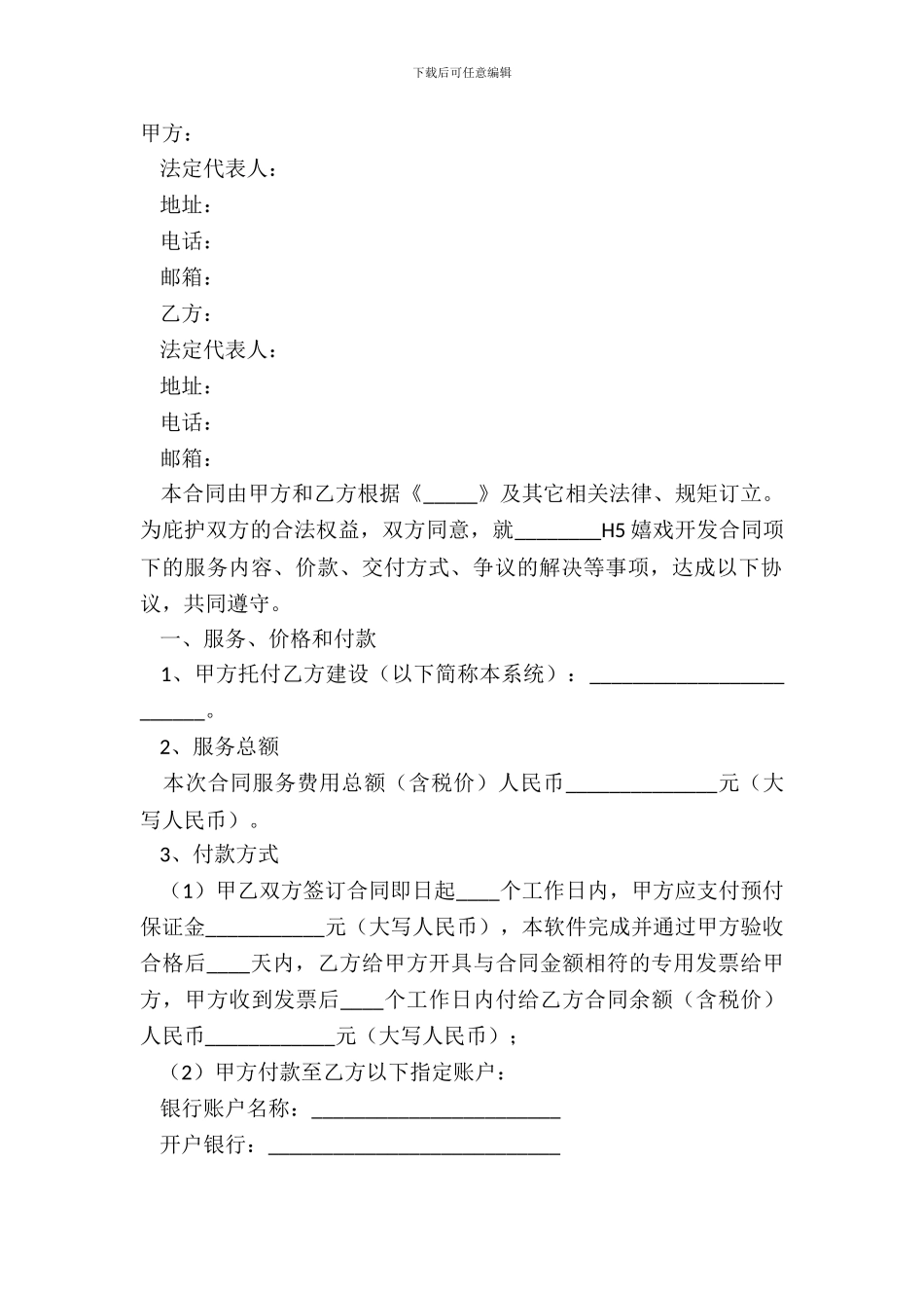 2024H5游戏开发合同范本_第2页