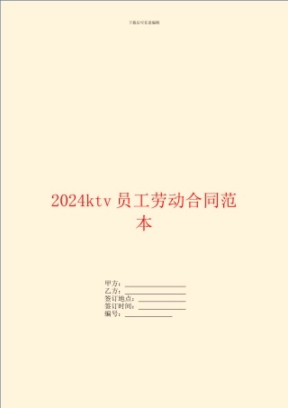 2024ktv员工劳动合同范本