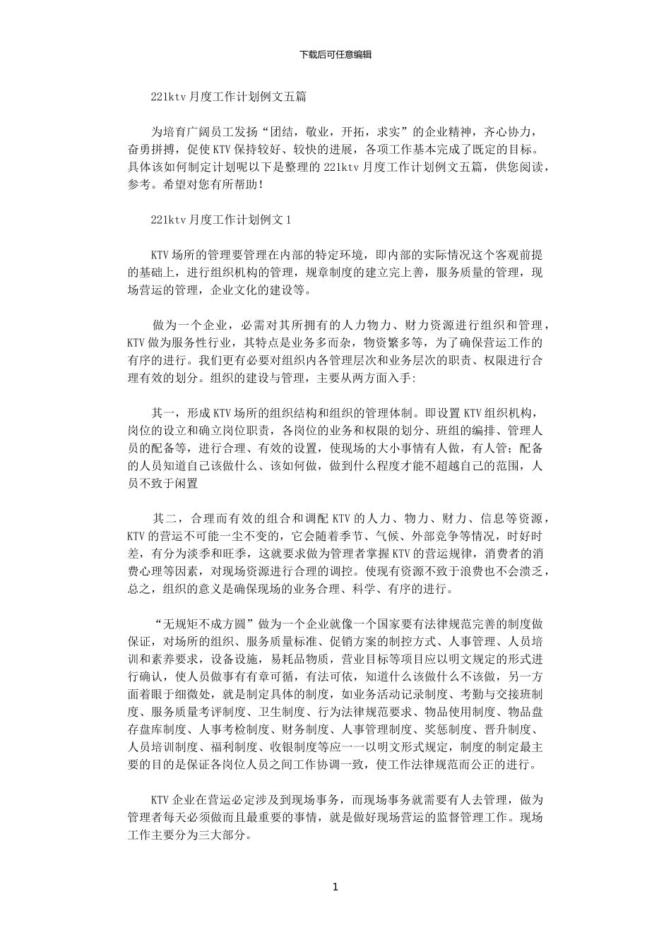 2024ktv月度工作计划例文五篇_第1页