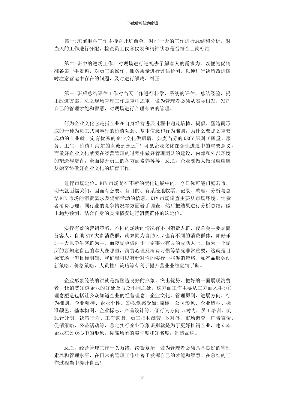 2024ktv月度工作计划例文五篇_第2页