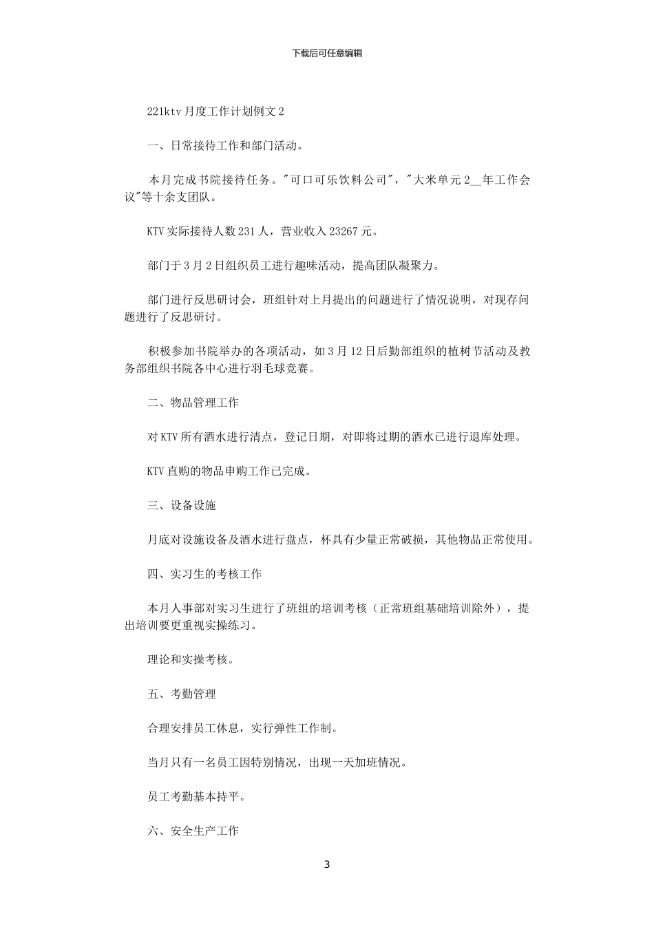 2024ktv月度工作计划例文五篇_第3页