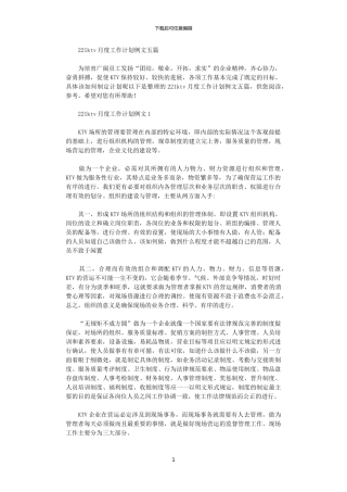 2024ktv月度工作计划例文五篇