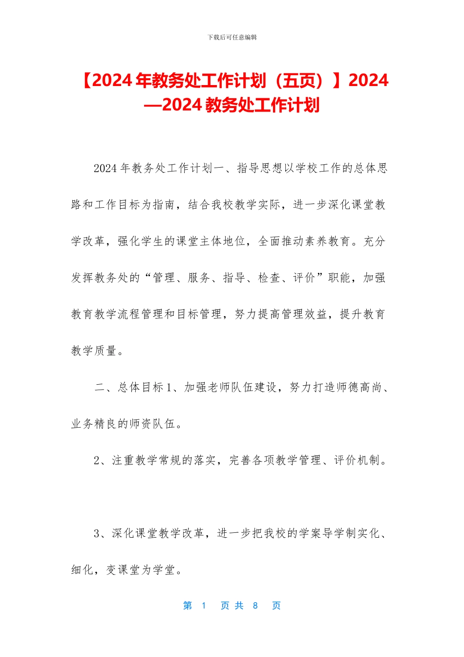 2024—2024教务处工作计划_第1页