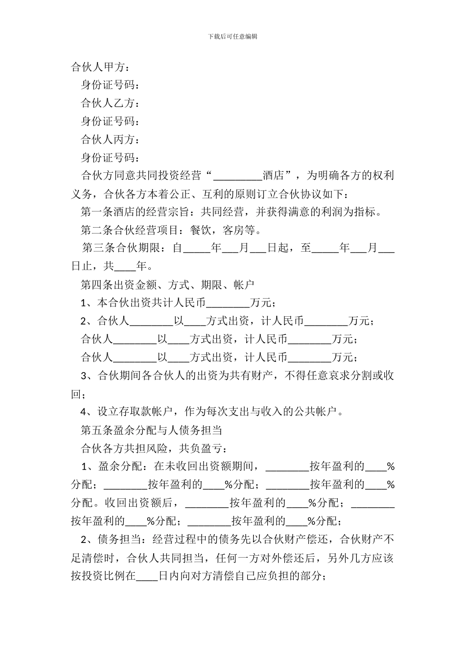 2024-酒店投资协议(书)范本_第2页