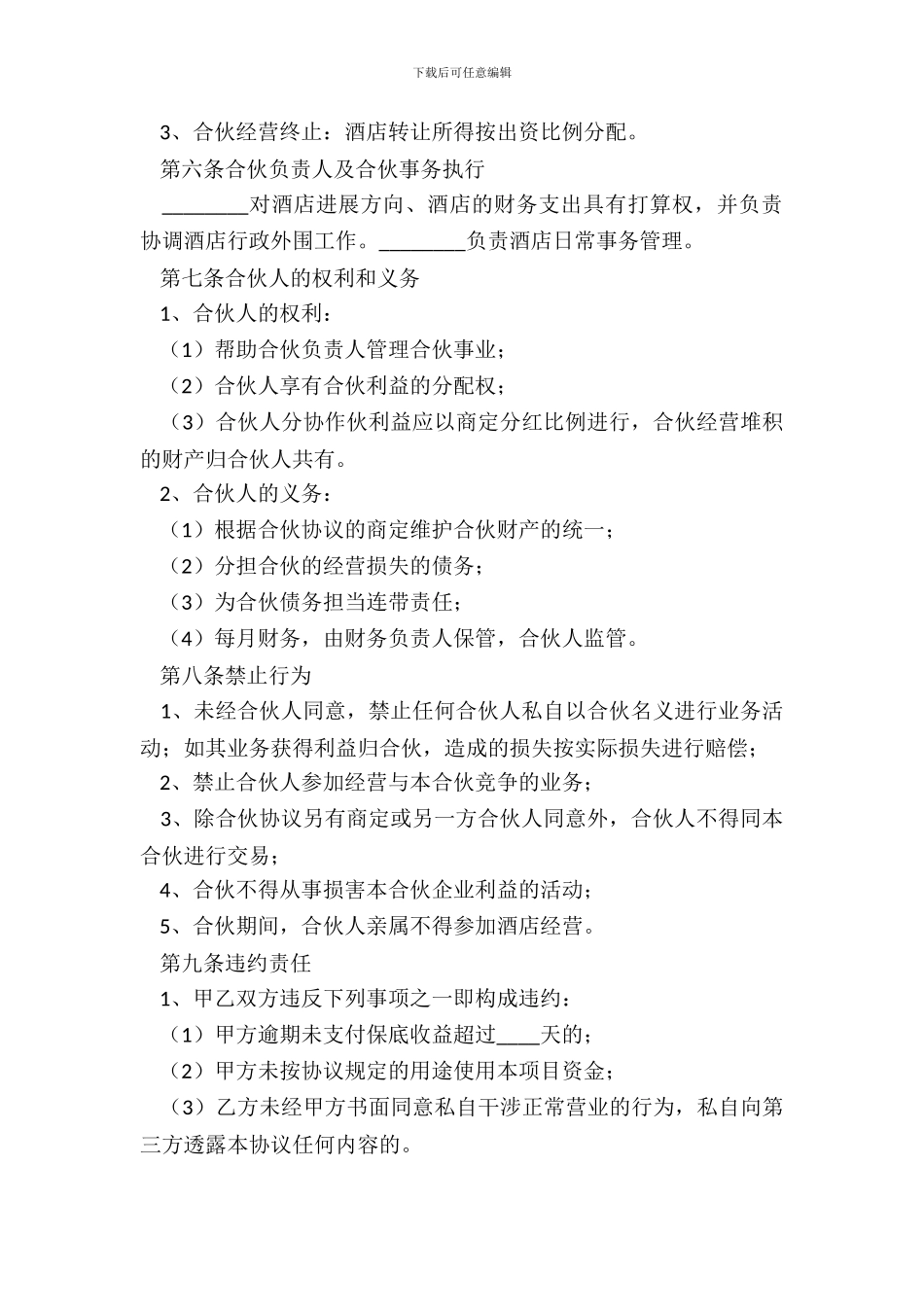 2024-酒店投资协议(书)范本_第3页