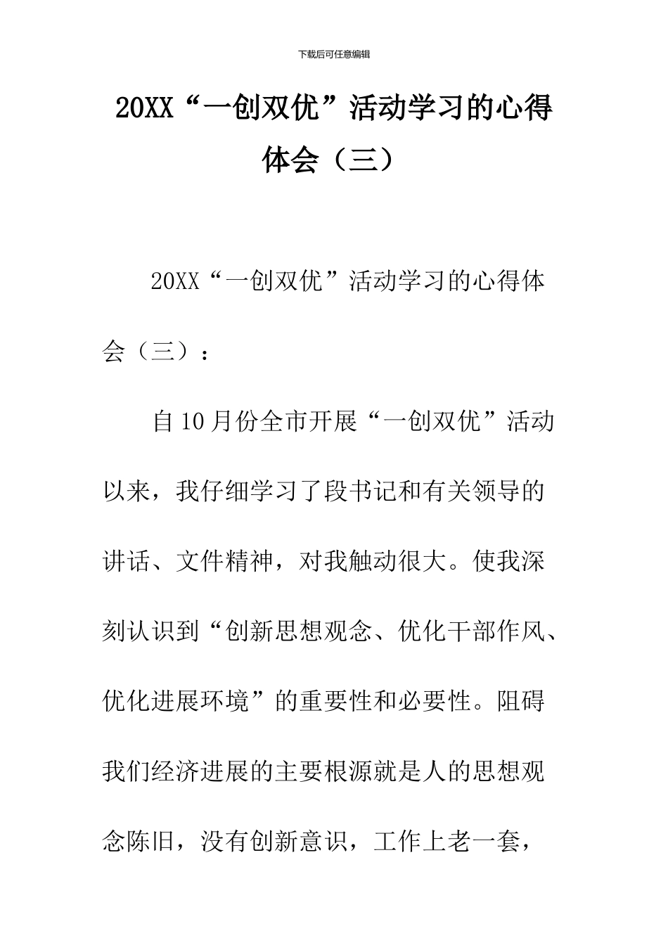 2024“一创双优”活动学习的心得体会_第1页