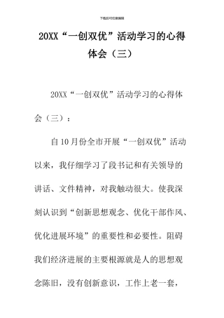 2024“一创双优”活动学习的心得体会