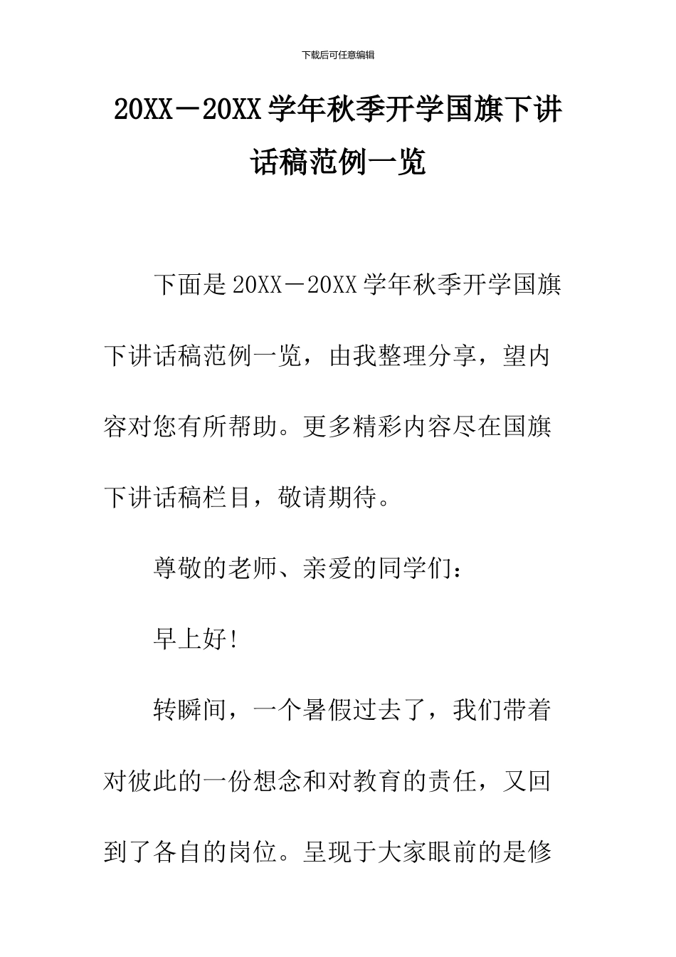 2024―2024学年秋季开学国旗下讲话稿范例一览_第1页