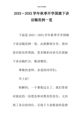 2024―2024学年秋季开学国旗下讲话稿范例一览