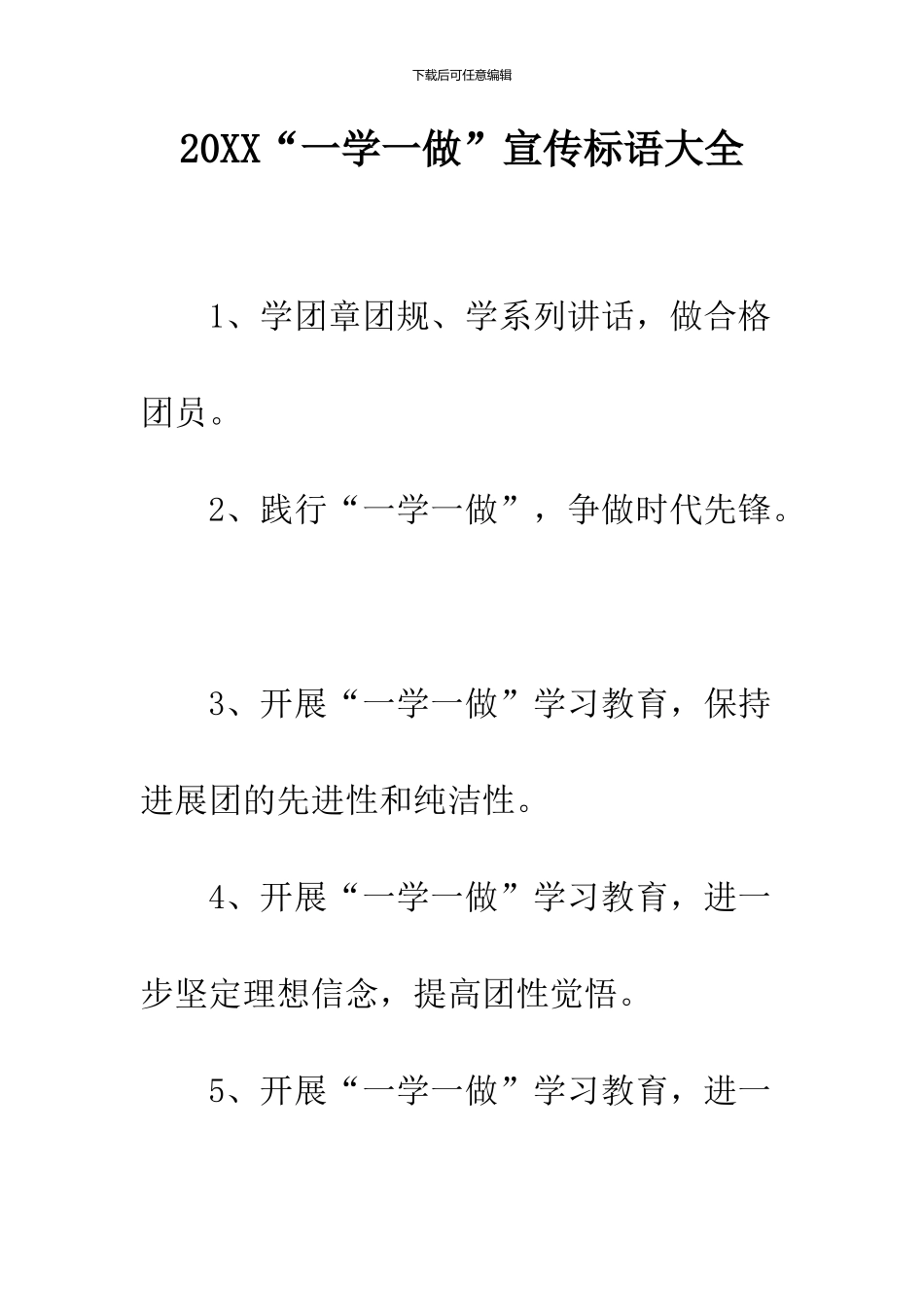 2024“一学一做”宣传标语大全_第1页
