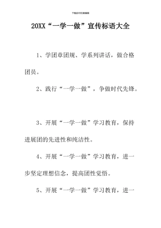 2024“一学一做”宣传标语大全