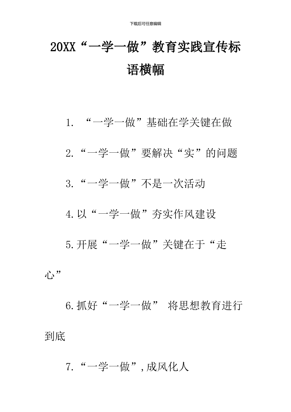 2024“一学一做”教育实践宣传标语横幅_第1页