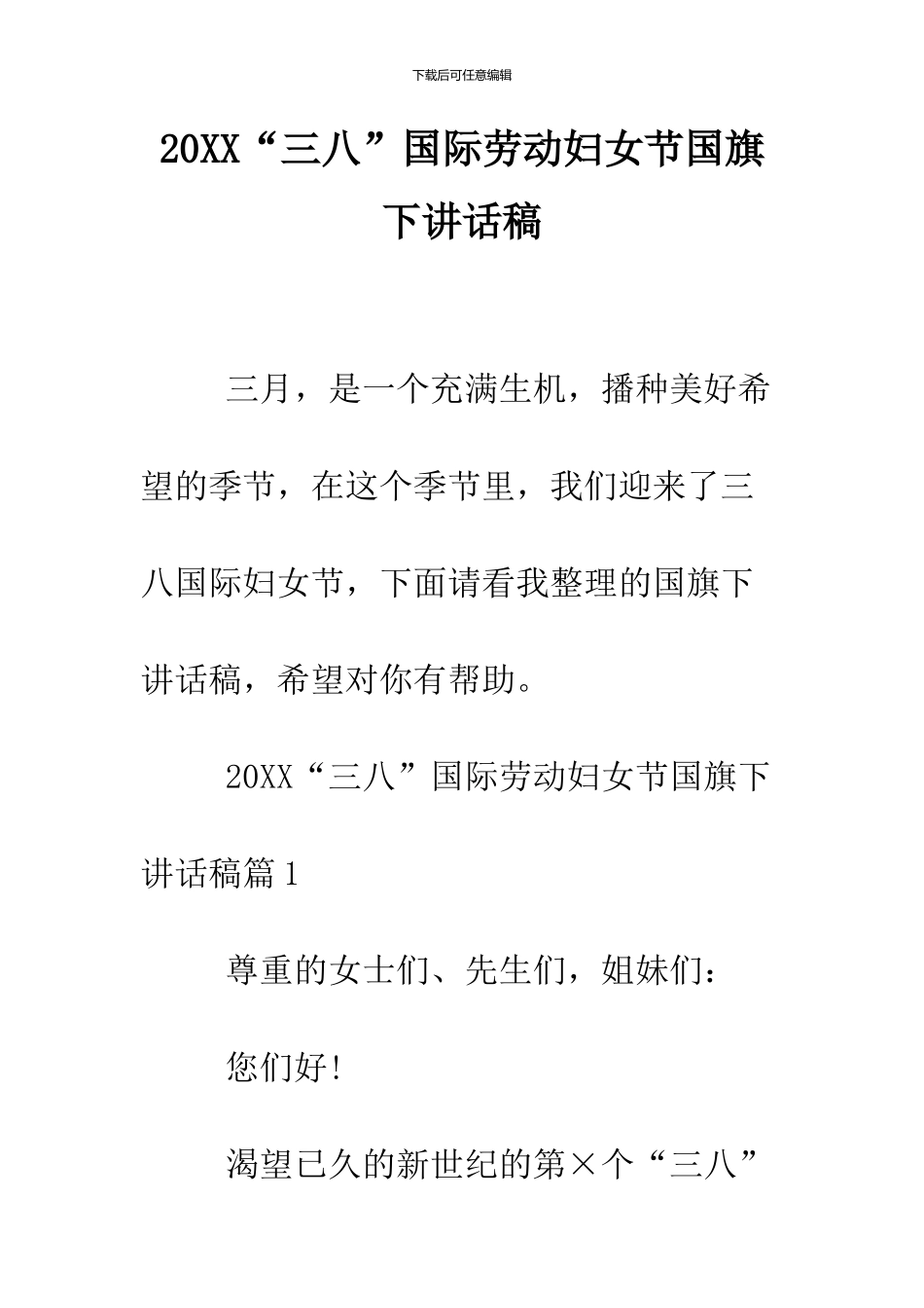 2024“三八”国际劳动妇女节国旗下讲话稿_第1页