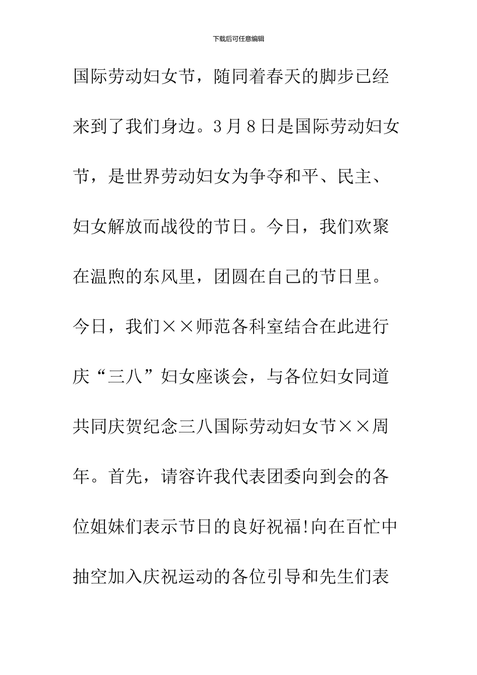 2024“三八”国际劳动妇女节国旗下讲话稿_第2页