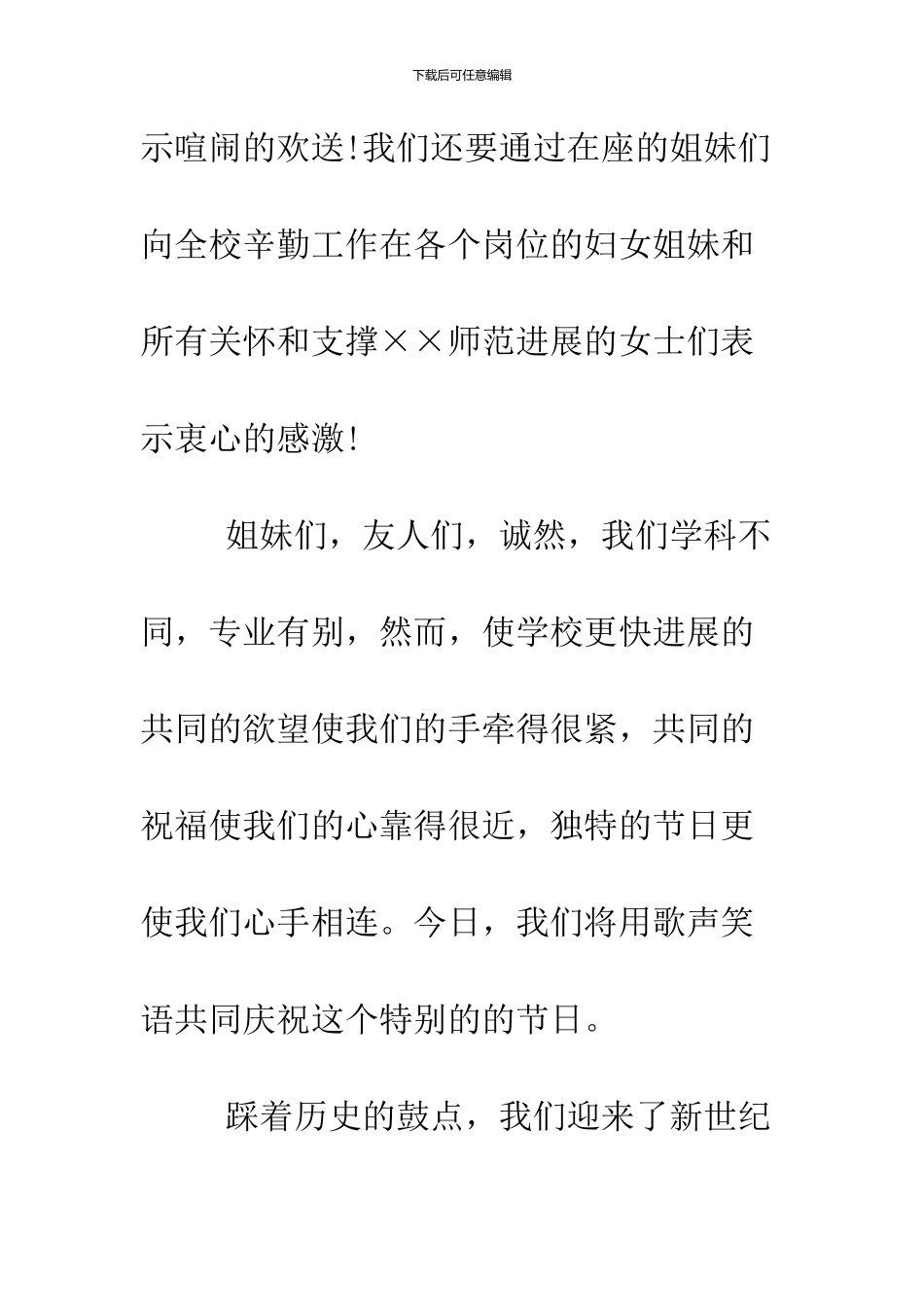 2024“三八”国际劳动妇女节国旗下讲话稿_第3页