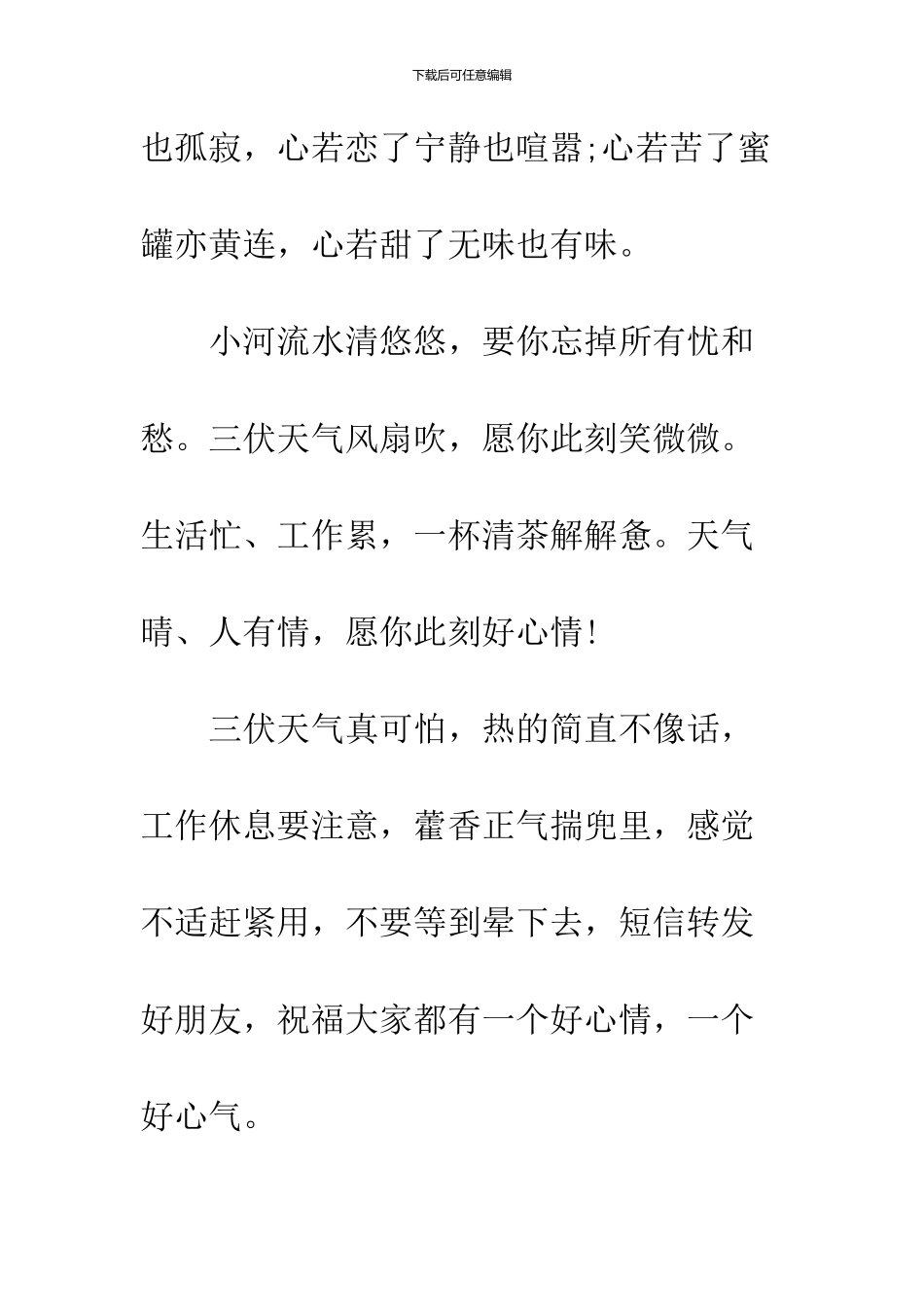 2024“三伏天”之初伏养生祝福语范例参阅_第2页