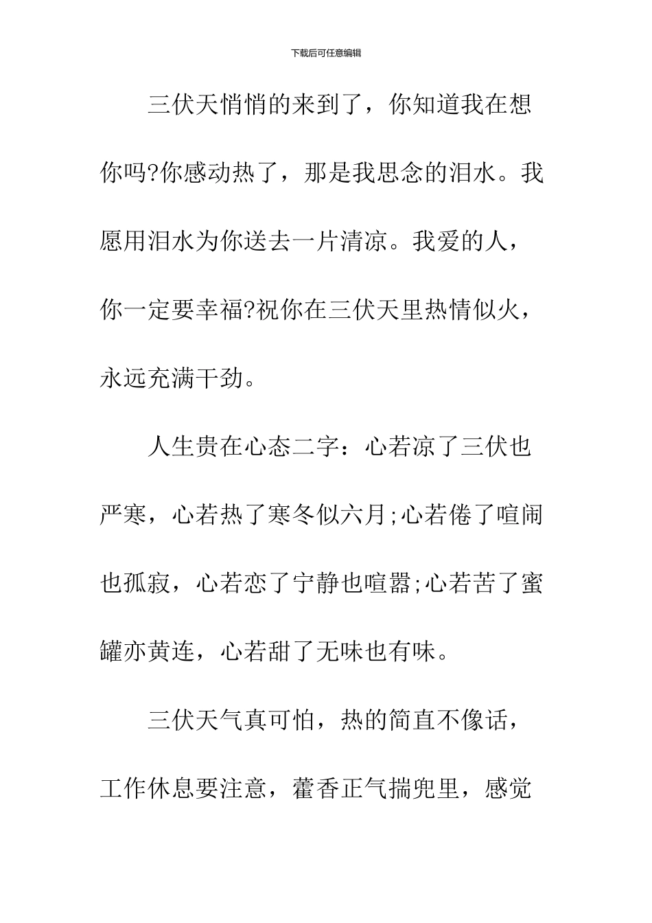 2024“三伏天”之初伏养生祝福语范例参阅_第3页