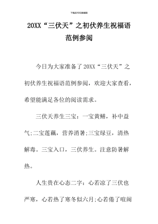 2024“三伏天”之初伏养生祝福语范例参阅