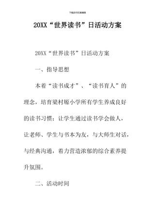 2024“世界读书”日活动方案