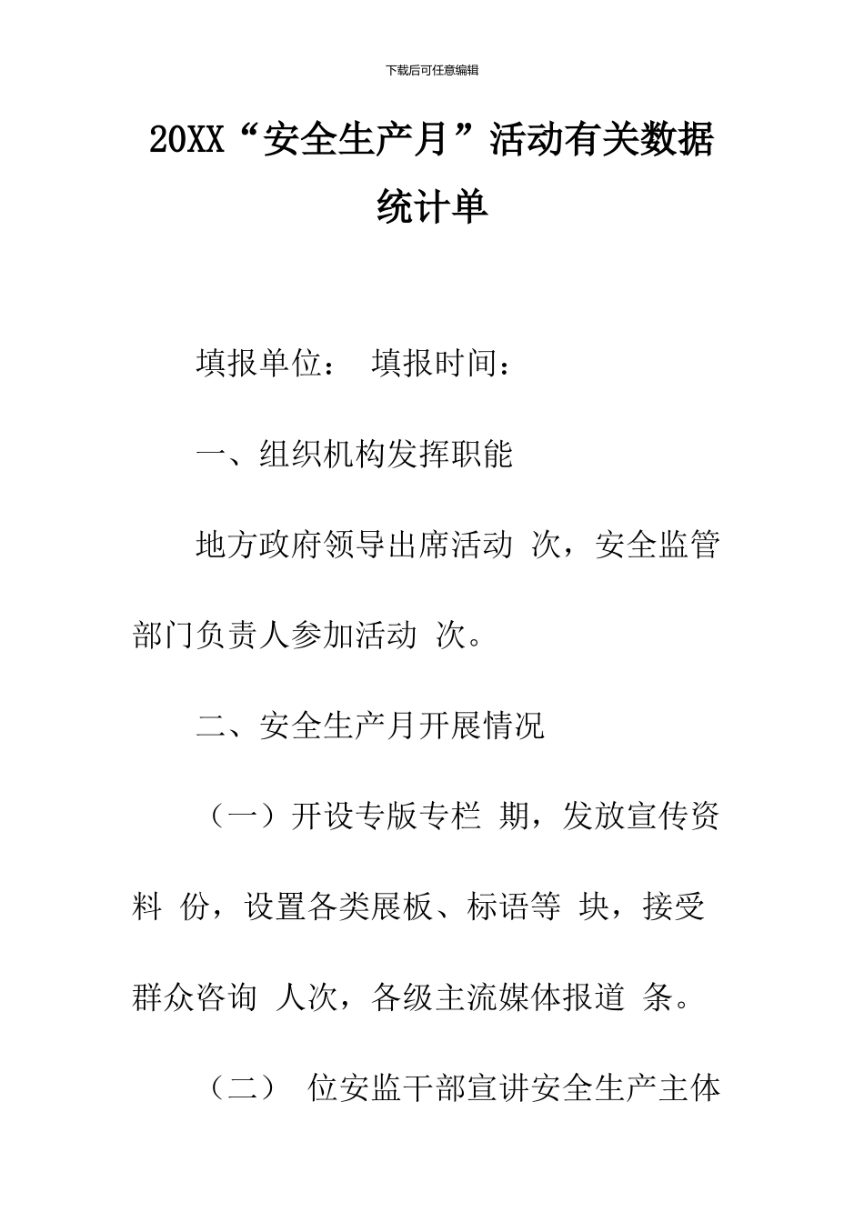 2024“安全生产月”活动有关数据统计单_第1页