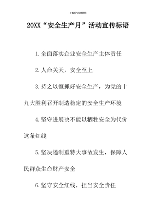 2024“安全生产月”活动宣传标语