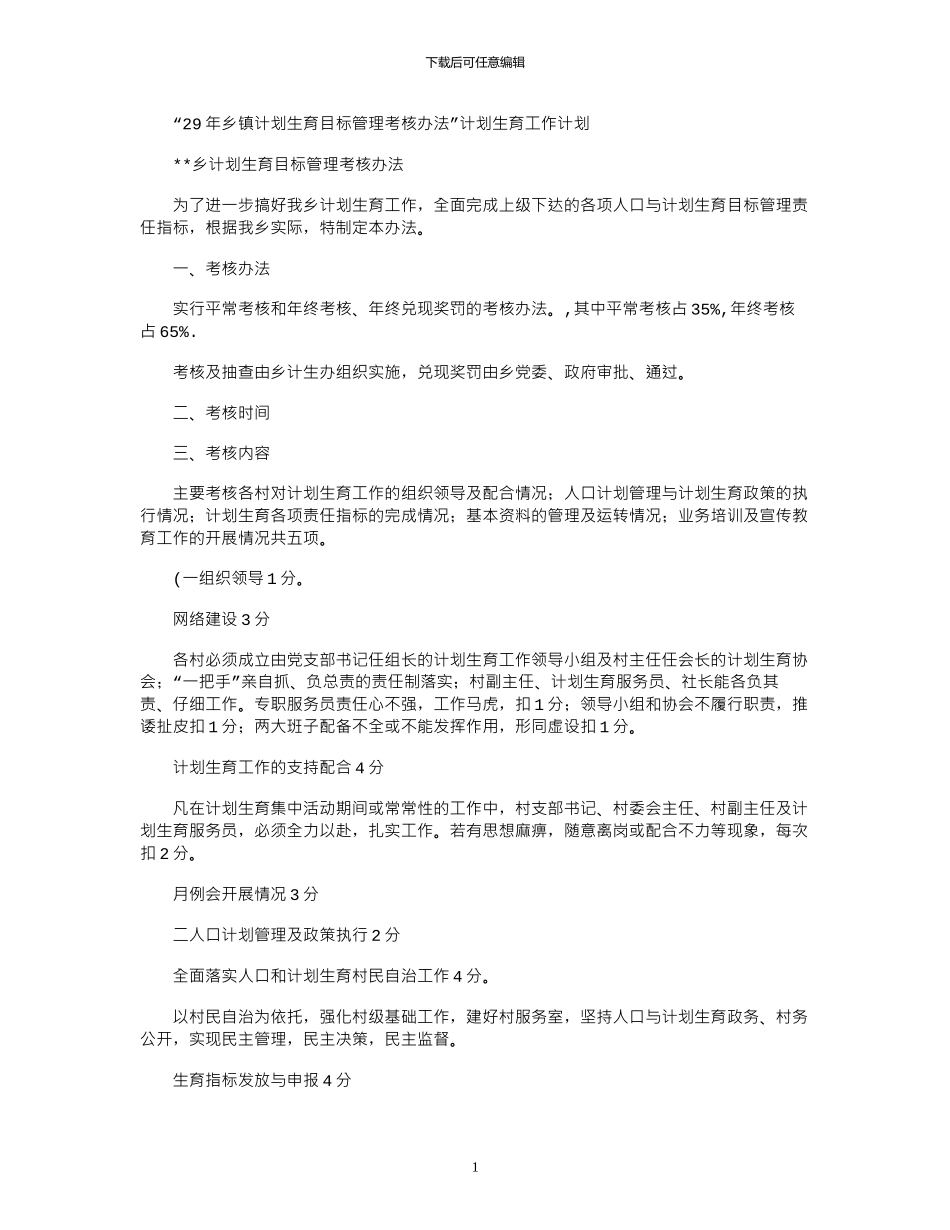 2024“年乡镇计划生育目标管理考核办法”计划生育工作计划_第1页