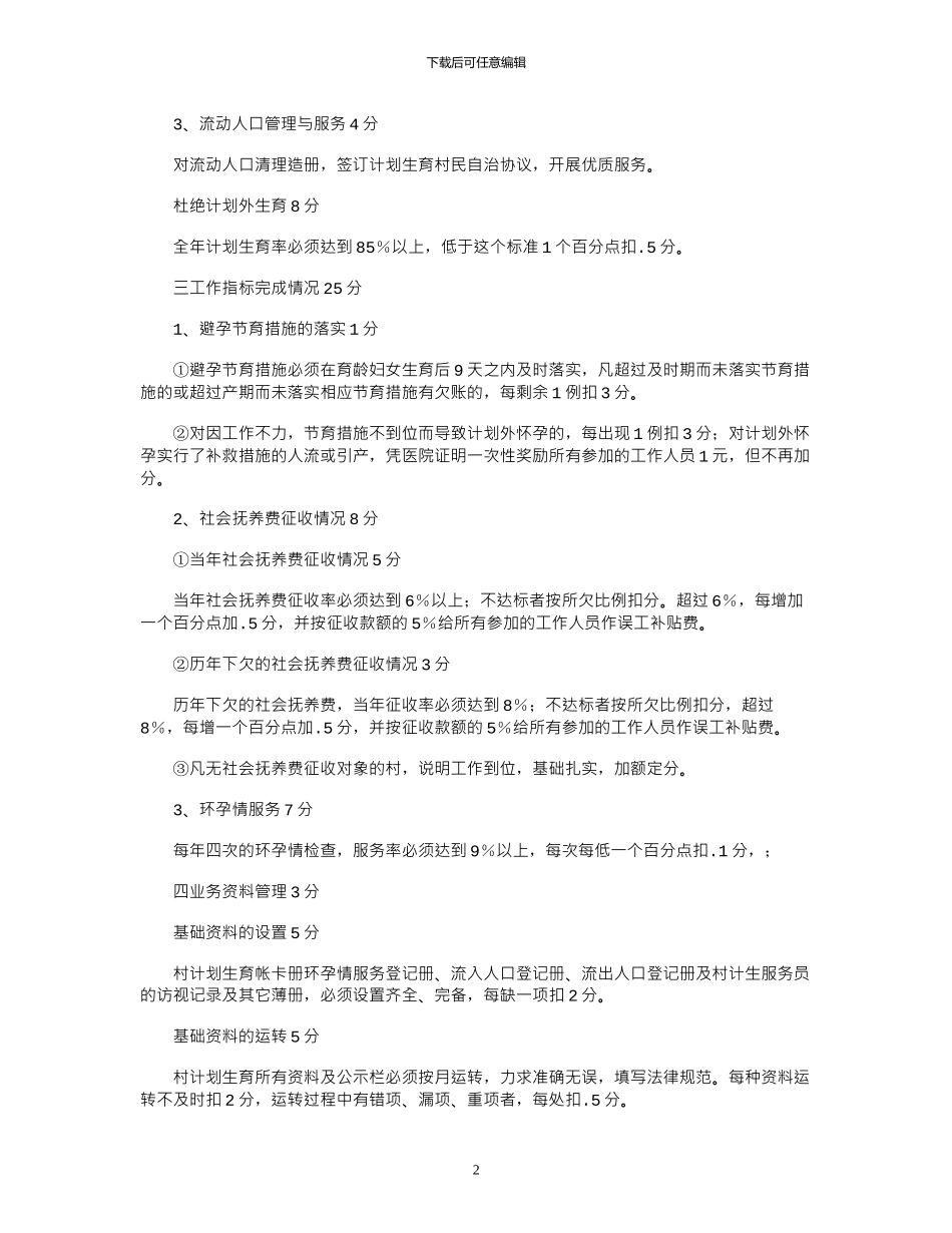 2024“年乡镇计划生育目标管理考核办法”计划生育工作计划_第2页