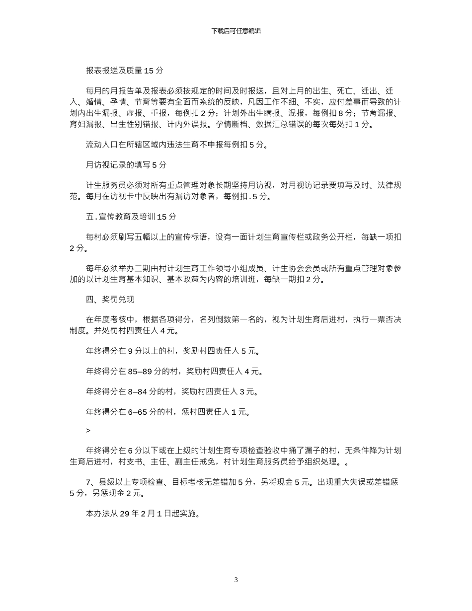 2024“年乡镇计划生育目标管理考核办法”计划生育工作计划_第3页